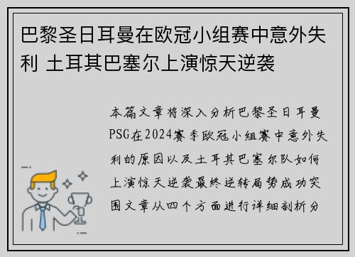 巴黎圣日耳曼在欧冠小组赛中意外失利 土耳其巴塞尔上演惊天逆袭