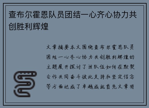 查布尔霍恩队员团结一心齐心协力共创胜利辉煌