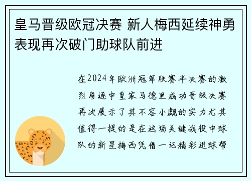 皇马晋级欧冠决赛 新人梅西延续神勇表现再次破门助球队前进
