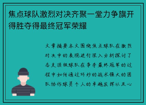 焦点球队激烈对决齐聚一堂力争旗开得胜夺得最终冠军荣耀
