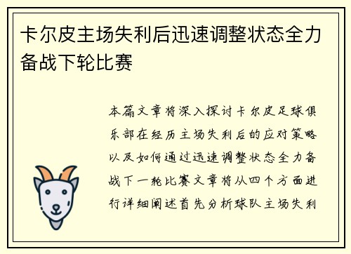 卡尔皮主场失利后迅速调整状态全力备战下轮比赛