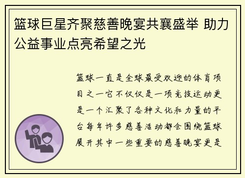 篮球巨星齐聚慈善晚宴共襄盛举 助力公益事业点亮希望之光
