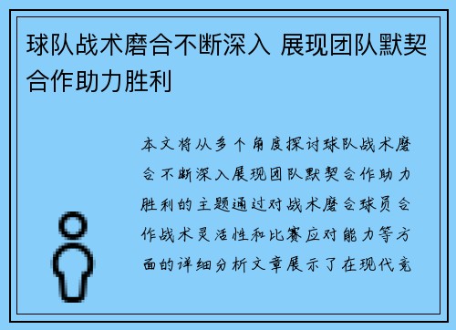 球队战术磨合不断深入 展现团队默契合作助力胜利