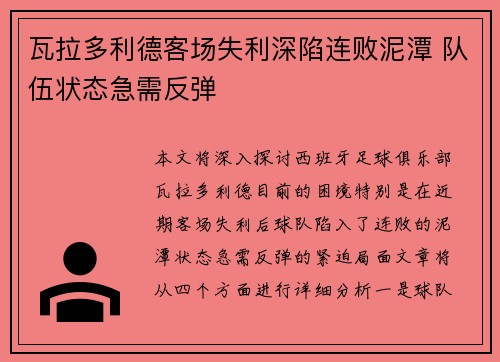 瓦拉多利德客场失利深陷连败泥潭 队伍状态急需反弹