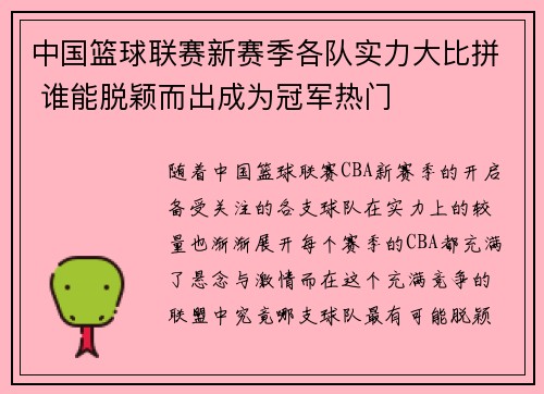 中国篮球联赛新赛季各队实力大比拼 谁能脱颖而出成为冠军热门