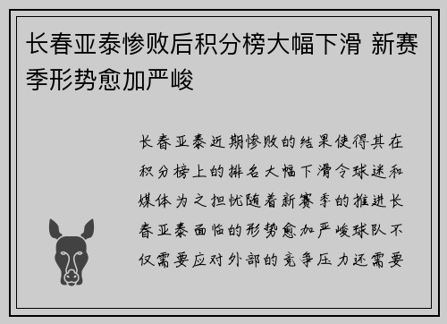 长春亚泰惨败后积分榜大幅下滑 新赛季形势愈加严峻