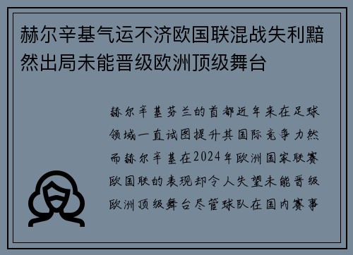 赫尔辛基气运不济欧国联混战失利黯然出局未能晋级欧洲顶级舞台