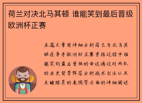 荷兰对决北马其顿 谁能笑到最后晋级欧洲杯正赛