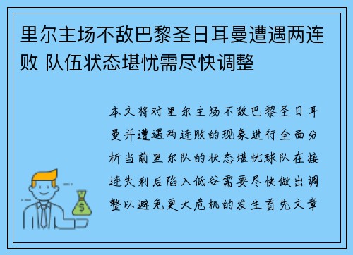 里尔主场不敌巴黎圣日耳曼遭遇两连败 队伍状态堪忧需尽快调整