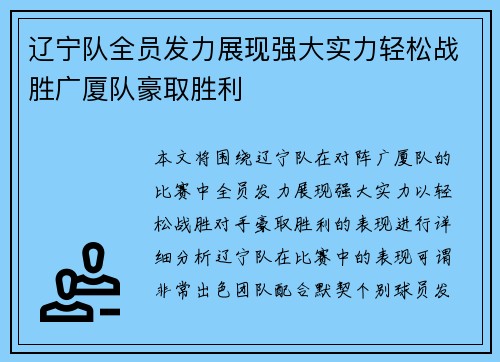 辽宁队全员发力展现强大实力轻松战胜广厦队豪取胜利