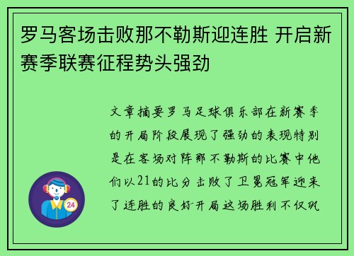 罗马客场击败那不勒斯迎连胜 开启新赛季联赛征程势头强劲