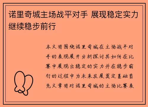 诺里奇城主场战平对手 展现稳定实力继续稳步前行