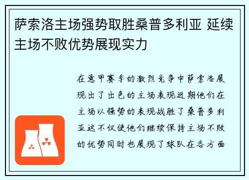 萨索洛主场强势取胜桑普多利亚 延续主场不败优势展现实力