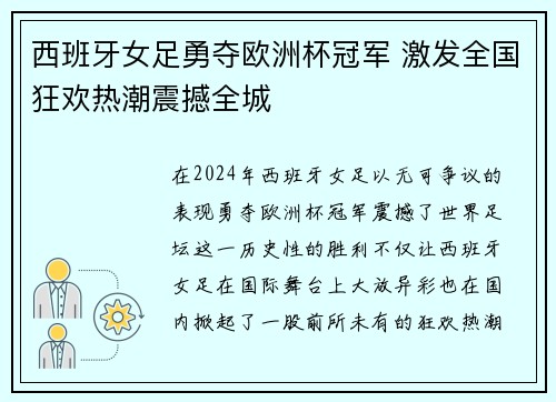 西班牙女足勇夺欧洲杯冠军 激发全国狂欢热潮震撼全城