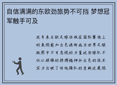 自信满满的东欧劲旅势不可挡 梦想冠军触手可及
