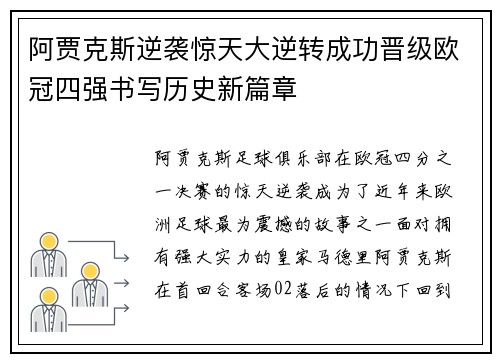 阿贾克斯逆袭惊天大逆转成功晋级欧冠四强书写历史新篇章