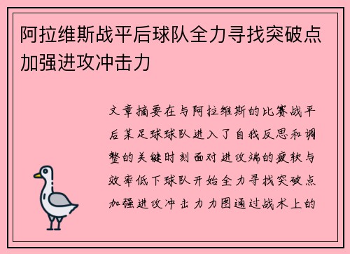 阿拉维斯战平后球队全力寻找突破点加强进攻冲击力