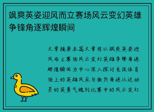 飒爽英姿迎风而立赛场风云变幻英雄争锋角逐辉煌瞬间