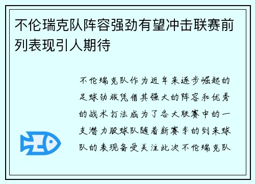 不伦瑞克队阵容强劲有望冲击联赛前列表现引人期待