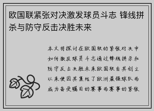 欧国联紧张对决激发球员斗志 锋线拼杀与防守反击决胜未来