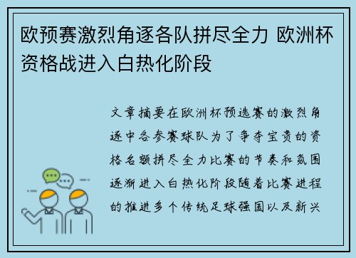欧预赛激烈角逐各队拼尽全力 欧洲杯资格战进入白热化阶段