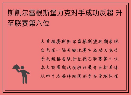 斯凯尔雷根斯堡力克对手成功反超 升至联赛第六位