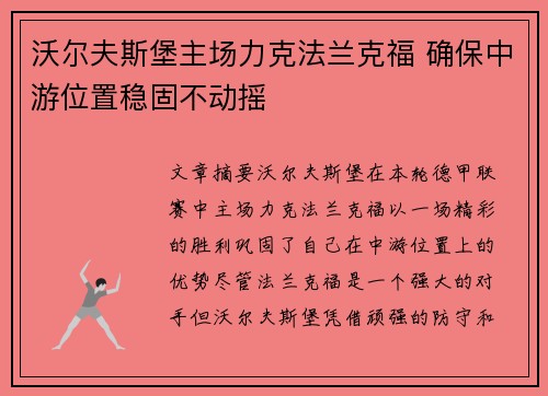 沃尔夫斯堡主场力克法兰克福 确保中游位置稳固不动摇