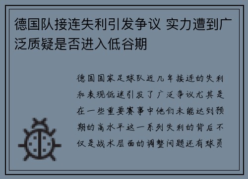 德国队接连失利引发争议 实力遭到广泛质疑是否进入低谷期