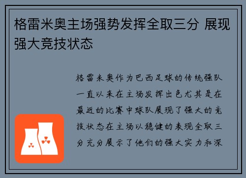 格雷米奥主场强势发挥全取三分 展现强大竞技状态