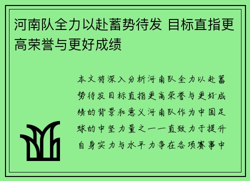 河南队全力以赴蓄势待发 目标直指更高荣誉与更好成绩