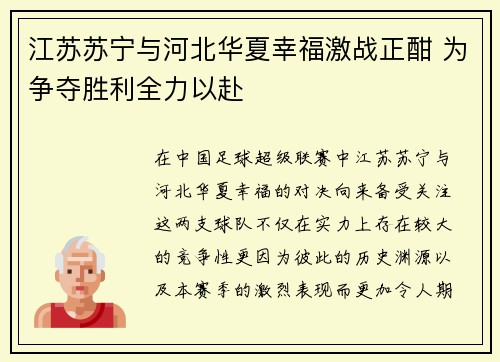 江苏苏宁与河北华夏幸福激战正酣 为争夺胜利全力以赴