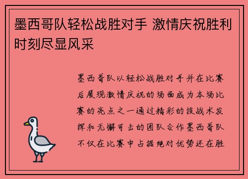 墨西哥队轻松战胜对手 激情庆祝胜利时刻尽显风采