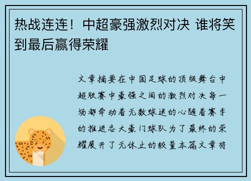 热战连连！中超豪强激烈对决 谁将笑到最后赢得荣耀