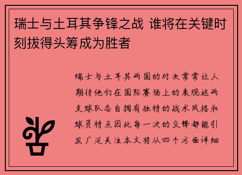 瑞士与土耳其争锋之战 谁将在关键时刻拔得头筹成为胜者
