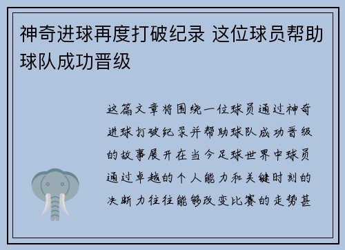 神奇进球再度打破纪录 这位球员帮助球队成功晋级