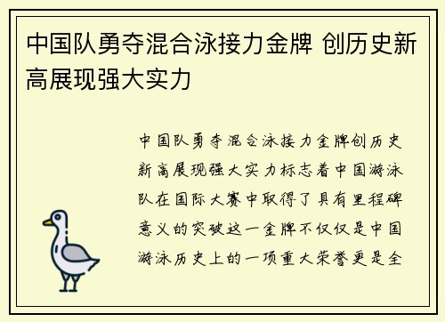 中国队勇夺混合泳接力金牌 创历史新高展现强大实力