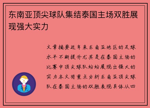 东南亚顶尖球队集结泰国主场双胜展现强大实力