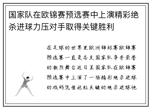 国家队在欧锦赛预选赛中上演精彩绝杀进球力压对手取得关键胜利