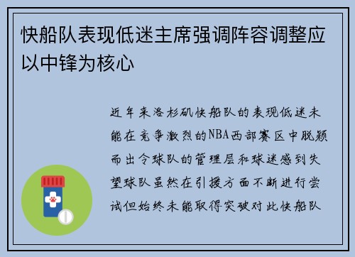 快船队表现低迷主席强调阵容调整应以中锋为核心
