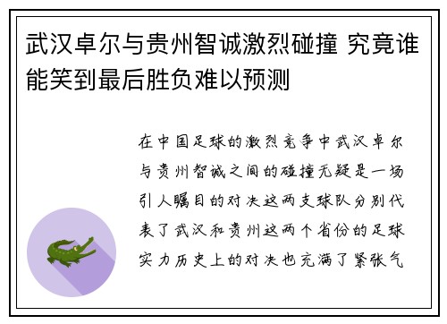 武汉卓尔与贵州智诚激烈碰撞 究竟谁能笑到最后胜负难以预测