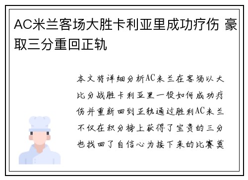 AC米兰客场大胜卡利亚里成功疗伤 豪取三分重回正轨