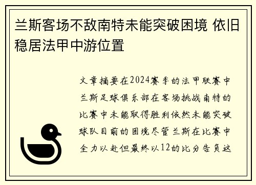 兰斯客场不敌南特未能突破困境 依旧稳居法甲中游位置