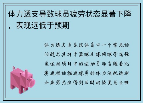 体力透支导致球员疲劳状态显著下降，表现远低于预期