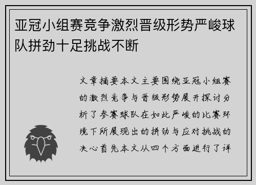 亚冠小组赛竞争激烈晋级形势严峻球队拼劲十足挑战不断
