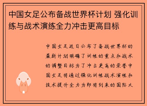 中国女足公布备战世界杯计划 强化训练与战术演练全力冲击更高目标