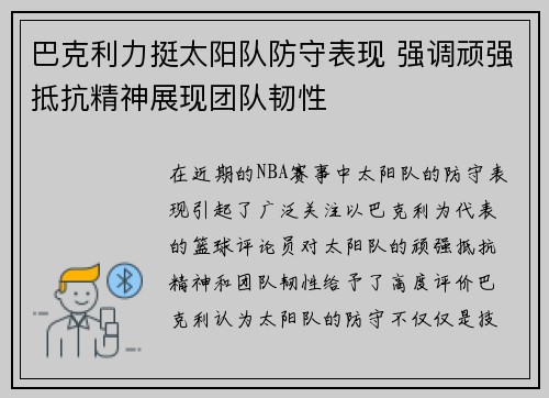 巴克利力挺太阳队防守表现 强调顽强抵抗精神展现团队韧性
