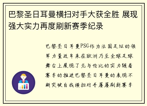 巴黎圣日耳曼横扫对手大获全胜 展现强大实力再度刷新赛季纪录