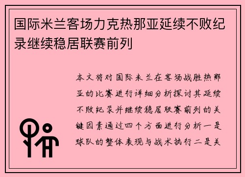 国际米兰客场力克热那亚延续不败纪录继续稳居联赛前列