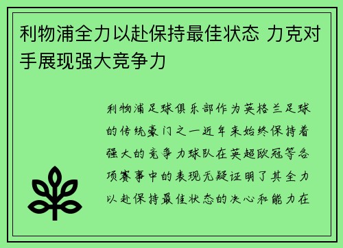 利物浦全力以赴保持最佳状态 力克对手展现强大竞争力