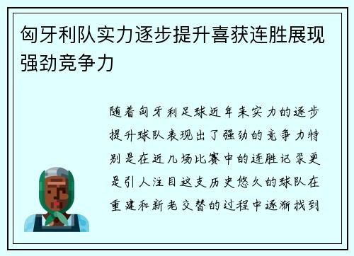 匈牙利队实力逐步提升喜获连胜展现强劲竞争力
